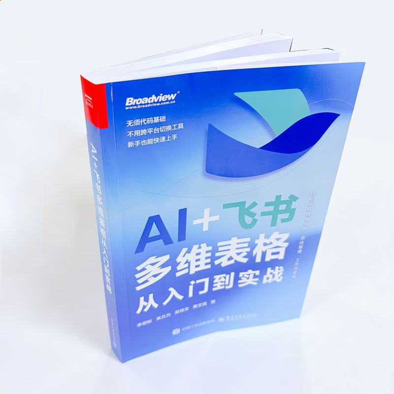《AI+飞书多维表格从入门到实战》书籍封面