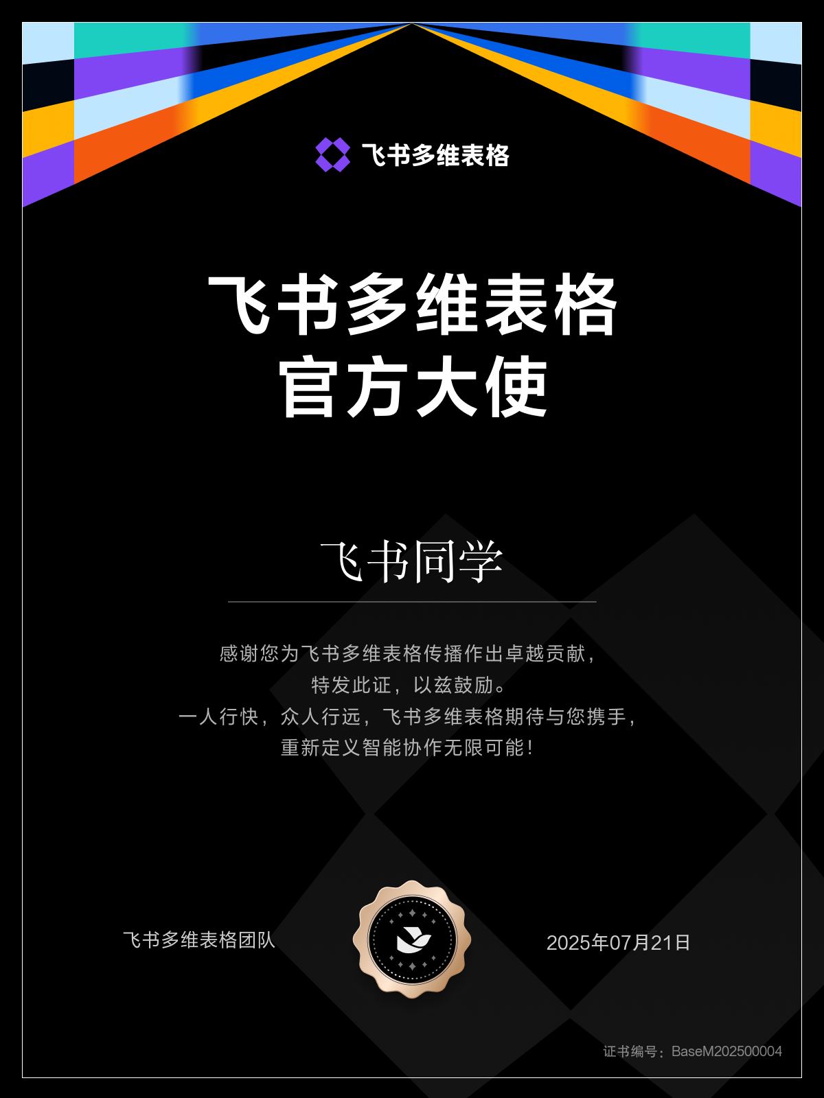 飞书多维表格官方大使证书